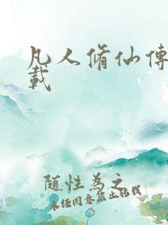 凡人修仙传 下载