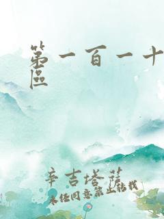 第一百一十六天区