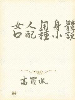 女人用身体给牲口配种小说