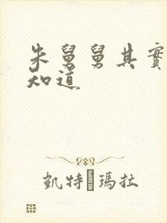 朱舅舅其实啥都知道