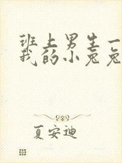 班上男生一直捏我的小兔兔怎么办