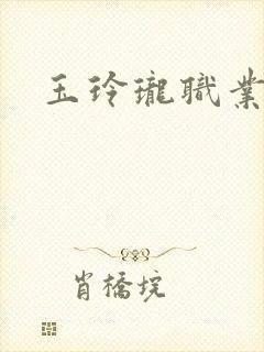玉玲珑职业王妃