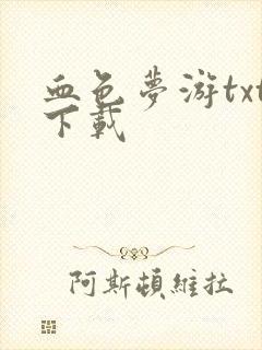 血色梦游txt下载