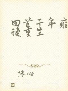 回首千年雍正皇后重生