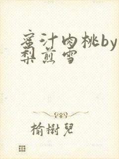 蜜汁肉桃by棠梨煎雪