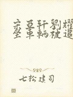 宋亚轩刘耀文乘坐车辆被追尾