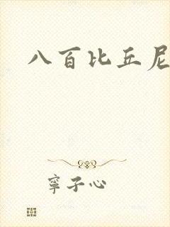 八百比丘尼技能