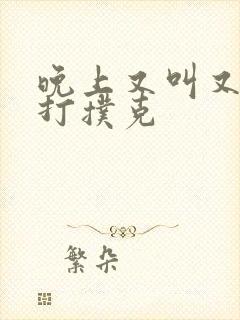 晚上又叫又疼的打扑克