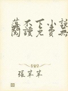 落不下小说全文阅读免费无弹窗