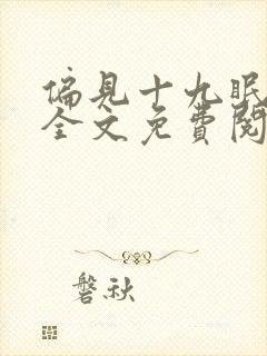 偏见十九眠小说全文免费阅读