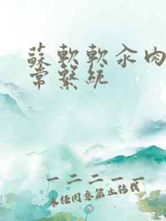 苏软软汆肉的日常系统