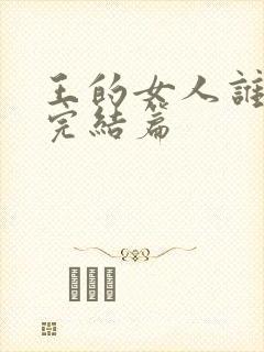 王的女人谁敢动完结篇