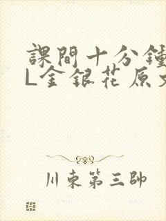 课间十分钟TXL金银花原文