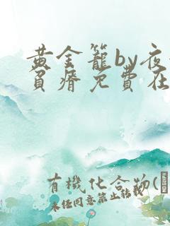 黄金笼by夜很贫瘠免费在线阅读