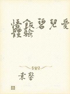 悟饭碧儿爱的初体验