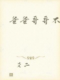 爸爸哥哥不要了