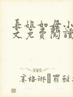 长姐如母小说全文免费阅读