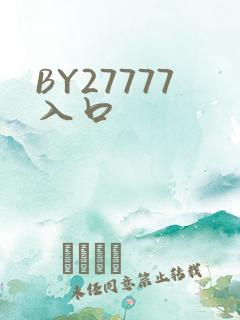 BY27777入口