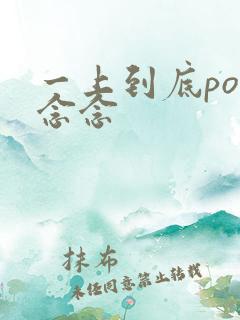 一上到底po舍念念