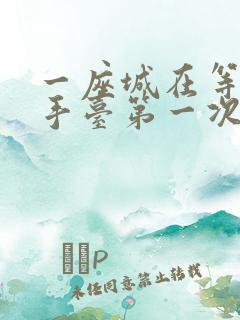 一座城在等你洗手台第一次