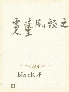 云淡风轻之笑看人生