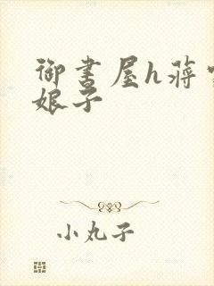 御书屋h蒋家小娘子