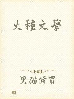 火种文学