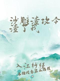 沙雕渣攻今天又渣了我