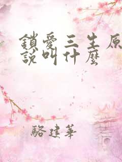 锁爱三生原著小说叫什么