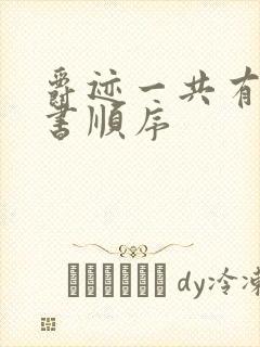 爵迹一共有几本书顺序