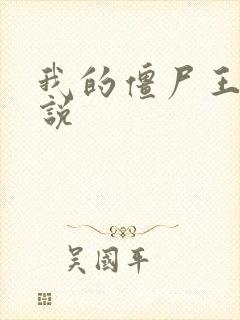 我的僵尸王爷小说