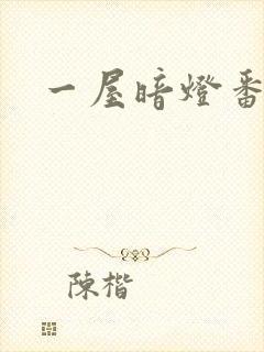 一屋暗灯番外全