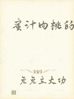 蜜汁肉桃的简介