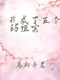 我成了五个大佬的祖宗