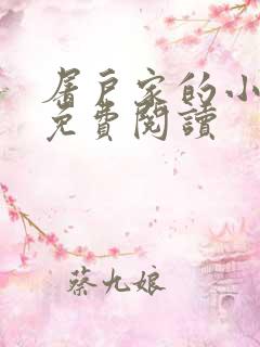 屠户家的小娘子免费阅读