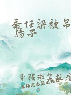 乔任梁被吊图片 肠子