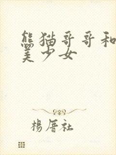 熊猫哥哥和功夫美少女