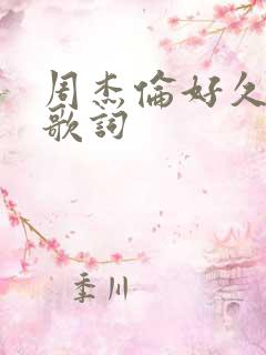 周杰伦好久不见歌词