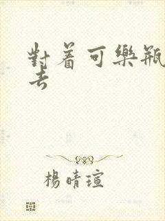 对着可乐瓶坐下去