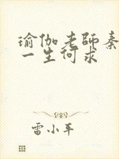 瑜伽老师秦菲雪一生何求