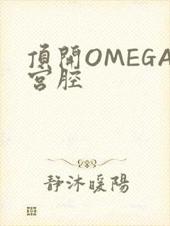 顶开OMEGA宫腔