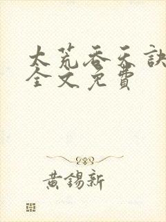 太荒吞天诀小说全文免费