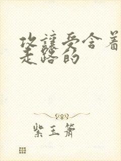 攻让受含着jy走路的