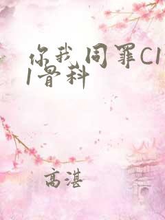 你我同罪C1v1骨科