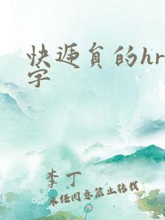 快递员的hr中字