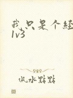 我只是个经纪人1v3