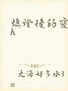 熄灯后的寝室ph