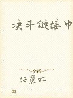 决斗链接中文网