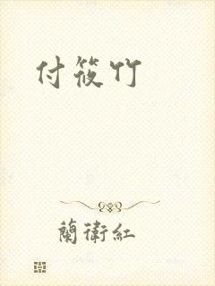 付筱竹