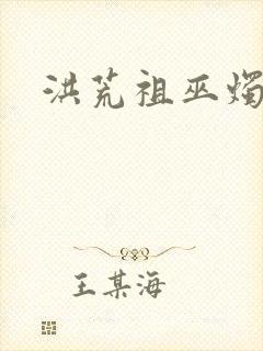 洪荒祖巫烛九阴